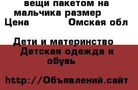 вещи пакетом на мальчика размер 74 › Цена ­ 3 000 - Омская обл. Дети и материнство » Детская одежда и обувь   